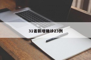 31省新增确诊23例