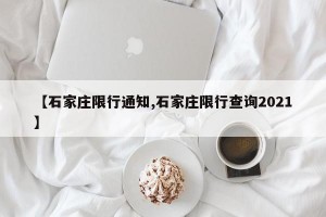【石家庄限行通知,石家庄限行查询2021】