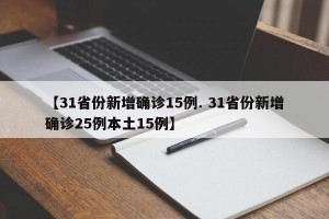 【31省份新增确诊15例. 31省份新增确诊25例本土15例】