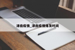 津南疫情_津南疫情爆发时间