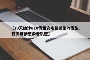 【19天确诊810例西安疫情感染咋发生. 西安疫情感染者轨迹】