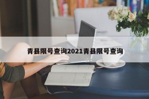 青县限号查询2021青县限号查询