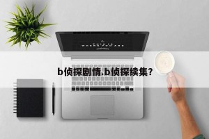 b侦探剧情.b侦探续集？