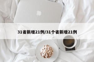 31省新增21例/31个省新增21例