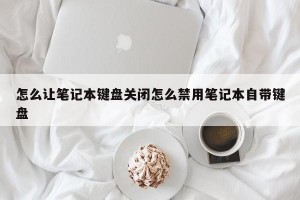 怎么让笔记本键盘关闭怎么禁用笔记本自带键盘