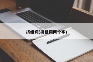 挤组词(挤组词两个字)