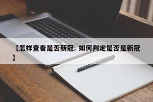 【怎样查看是否新冠. 如何判定是否是新冠】