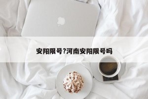 安阳限号?河南安阳限号吗