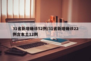 31省新增确诊52例/31省新增确诊22例含本土12例