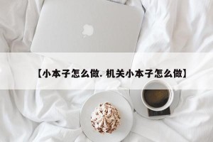 【小本子怎么做. 机关小本子怎么做】