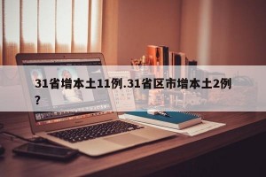 31省增本土11例.31省区市增本土2例？