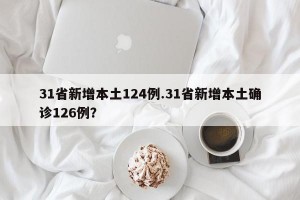 31省新增本土124例.31省新增本土确诊126例？