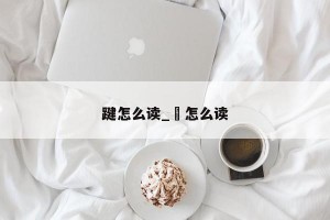 踺怎么读_뢰怎么读