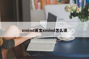 xmind英文xmind怎么读