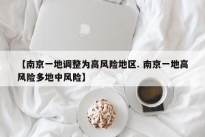 【南京一地调整为高风险地区. 南京一地高风险多地中风险】