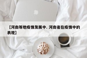 【河南等地疫情发展中. 河南省在疫情中的表现】