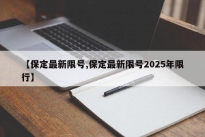 【保定最新限号,保定最新限号2025年限行】