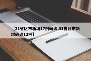 【31省区市新增17例确诊,31省区市新增确诊13例】