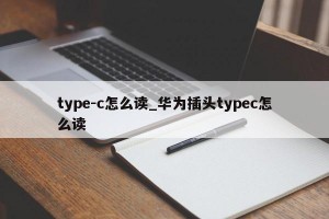 type-c怎么读_华为插头typec怎么读