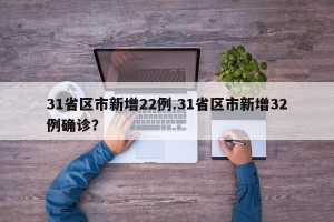 31省区市新增22例.31省区市新增32例确诊？