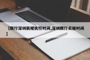 【限行深圳新规执行时间,深圳限行实施时间】