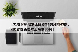 【31省份新增本土确诊95例河南43例,河南省份新增本土病例83例】