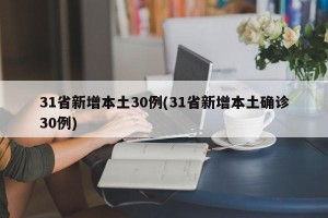 31省新增本土30例(31省新增本土确诊30例)