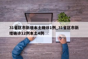 31省区市新增本土确诊1例_31省区市新增确诊12例本土4例