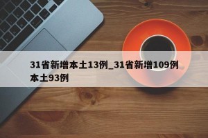 31省新增本土13例_31省新增109例本土93例