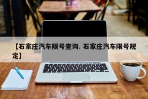 【石家庄汽车限号查询. 石家庄汽车限号规定】