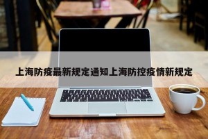 上海防疫最新规定通知上海防控疫情新规定
