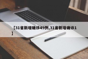 【31省新增确诊49例,31省新增确诊1】