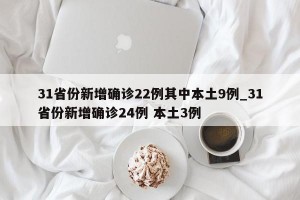 31省份新增确诊22例其中本土9例_31省份新增确诊24例 本土3例