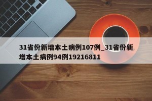 31省份新增本土病例107例_31省份新增本土病例94例19216811