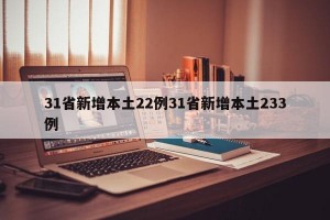 31省新增本土22例31省新增本土233例