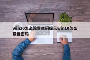 win10怎么设置密码提示win10怎么设置密码