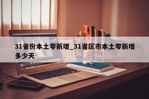 31省份本土零新增_31省区市本土零新增多少天