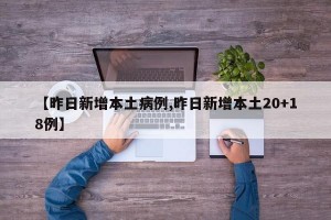【昨日新增本土病例,昨日新增本土20+18例】