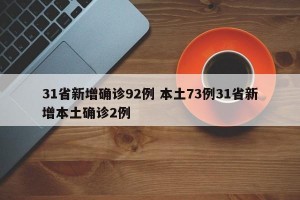 31省新增确诊92例 本土73例31省新增本土确诊2例