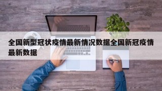 全国新型冠状疫情最新情况数据全国新冠疫情最新数据