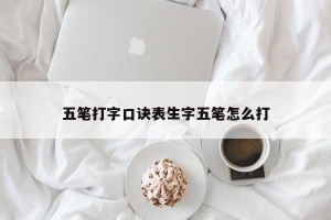 五笔打字口诀表生字五笔怎么打