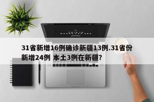 31省新增16例确诊新疆13例.31省份新增24例 本土3例在新疆？