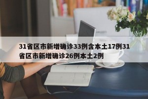 31省区市新增确诊33例含本土17例31省区市新增确诊26例本土2例