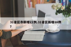 31省区市新增21例.31省区新增16例？