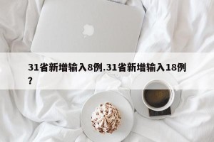 31省新增输入8例.31省新增输入18例？