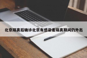 北京隔离后确诊北京有感染者隔离期间仍外出