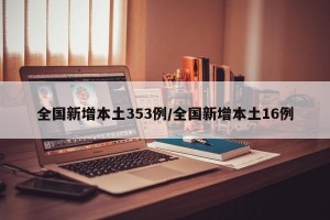 全国新增本土353例/全国新增本土16例