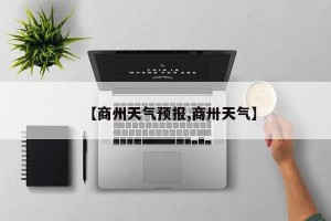 【商州天气预报,商卅天气】