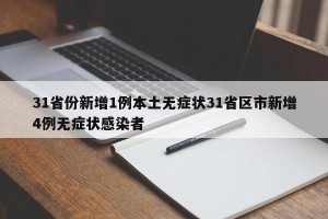31省份新增1例本土无症状31省区市新增4例无症状感染者
