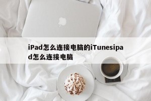 iPad怎么连接电脑的iTunesipad怎么连接电脑